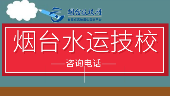 煙臺(tái)水運(yùn)技校咨詢電話