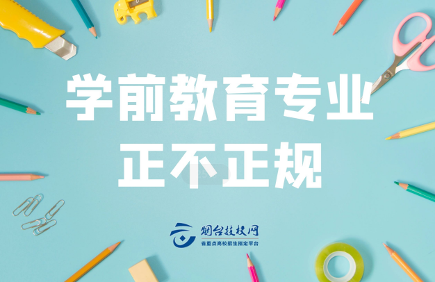 煙臺學前教育專業(yè)正不正規(guī)
