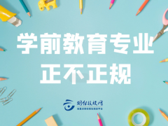 煙臺(tái)學(xué)前教育專業(yè)正不正規(guī)