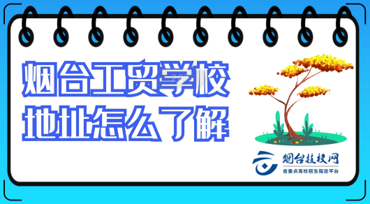 牟平工貿(mào)學校地址從那了解