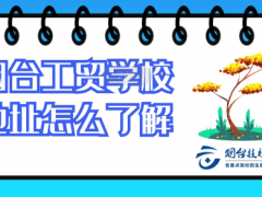 牟平工貿(mào)學(xué)校地址從那了解