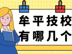 牟平技校有哪幾個(gè)
