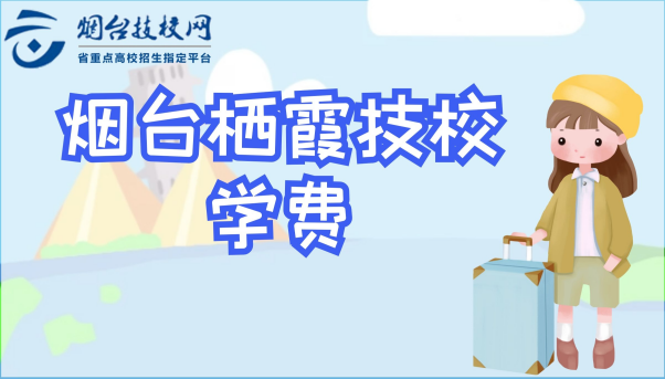 煙臺棲霞技校學費多少