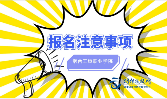 煙臺(tái)工貿(mào)職業(yè)學(xué)院報(bào)名要注意什么