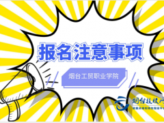 煙臺(tái)工貿(mào)職業(yè)學(xué)院報(bào)名要注意什么