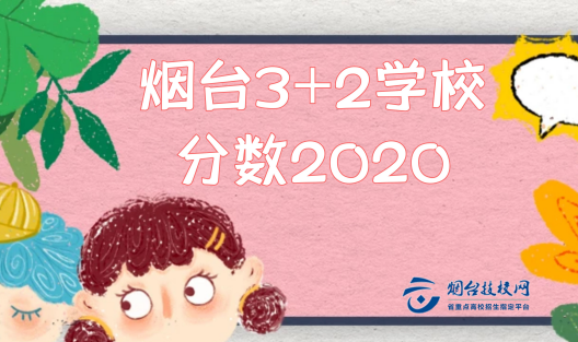 煙臺(tái)3+2學(xué)校分?jǐn)?shù)2020