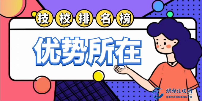 榮成初中畢業(yè)技校排名榜優(yōu)勢