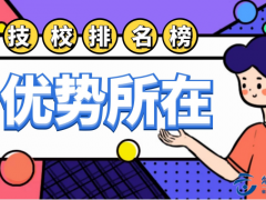 榮成初中畢業(yè)技校排名榜優(yōu)勢(shì)
