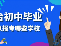 在煙臺初中畢業(yè)可以報考哪些學(xué)校