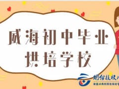 威海初中畢業(yè)烘培學(xué)校