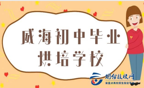 威海初中畢業(yè)烘培學(xué)校