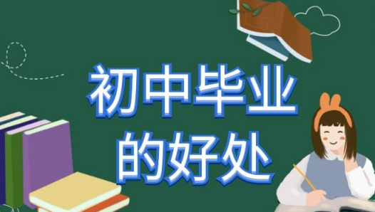 威海初中畢業(yè)技校的好處