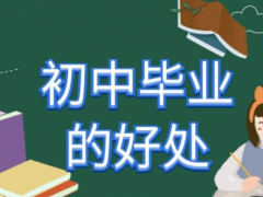 威海初中畢業(yè)技校的好處