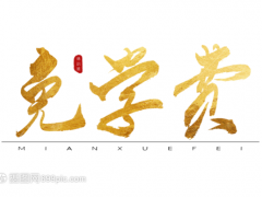 威海市衛(wèi)生學校一年學費多少2020