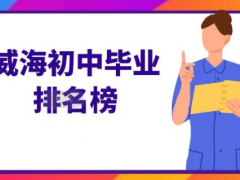 威海初中畢業(yè)技校排名