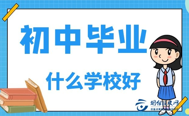 煙臺(tái)初中畢業(yè)技校啥學(xué)校好