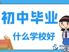 煙臺(tái)初中畢業(yè)技校啥學(xué)校好