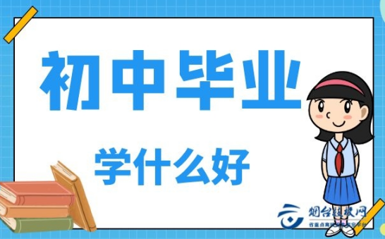 榮成初中畢業(yè)技校學(xué)什么好