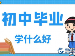榮成初中畢業(yè)技校學(xué)什么好