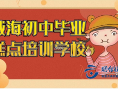 威海初中畢業(yè)糕點(diǎn)培訓(xùn)學(xué)校