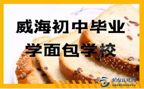 威海初中畢業(yè)學(xué)面包學(xué)校