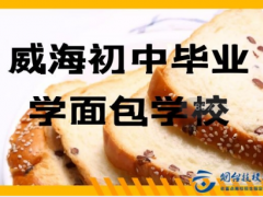 威海初中畢業(yè)學(xué)面包學(xué)校