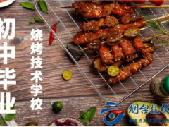 威海初中畢業(yè)學(xué)做燒烤技術(shù)的學(xué)校