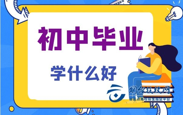 威海市初中畢業(yè)生學(xué)什么好