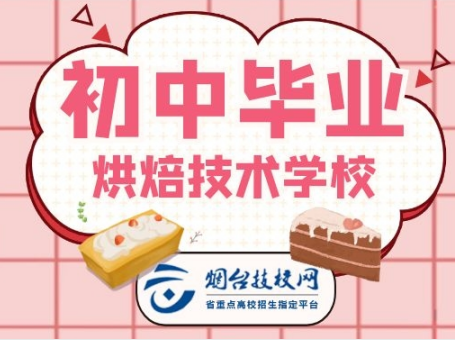 威海初中畢業(yè)學(xué)烘培技術(shù)學(xué)校在哪