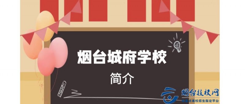 煙臺(tái)城府職業(yè)學(xué)校簡(jiǎn)介