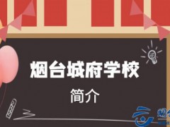 煙臺(tái)城府職業(yè)學(xué)校簡(jiǎn)介