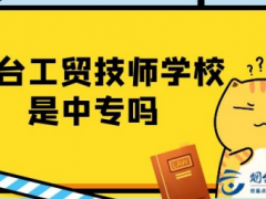煙臺(tái)工貿(mào)技師學(xué)院是中專嗎