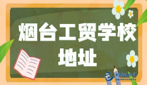 煙臺(tái)工貿(mào)學(xué)校地址