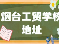 煙臺(tái)工貿(mào)學(xué)校地址