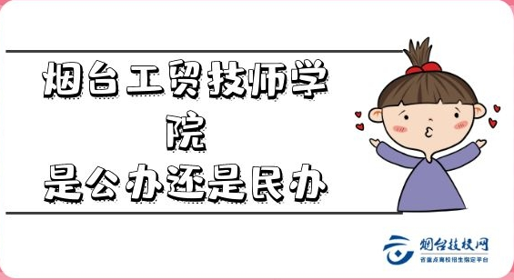 煙臺工貿(mào)技師學(xué)院是公辦還是民辦