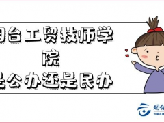 煙臺(tái)工貿(mào)技師學(xué)院是公辦還是民辦