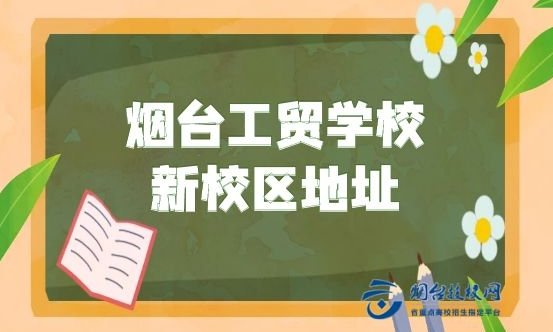 煙臺工貿(mào)技師學(xué)院新校區(qū)地址