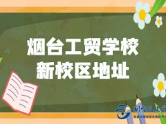 煙臺(tái)工貿(mào)技師學(xué)院新校區(qū)地址
