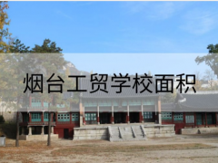 煙臺(tái)工貿(mào)技師學(xué)院新校區(qū)多少畝