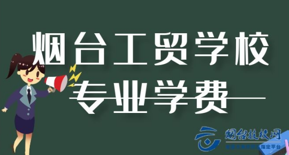 煙臺工貿(mào)職業(yè)技術學院專業(yè)學費