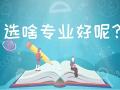 煙臺(tái)工貿(mào)都有什么專業(yè)