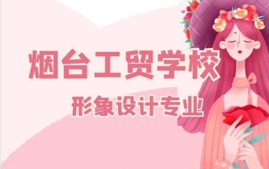 煙臺(tái)工貿(mào)技師學(xué)院形象設(shè)計(jì)專業(yè)