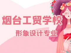 煙臺(tái)工貿(mào)技師學(xué)院形象設(shè)計(jì)專業(yè)