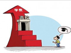 煙臺工貿(mào)職業(yè)技術(shù)學(xué)院收費標準