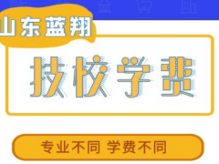 山東藍翔高級技工學(xué)校學(xué)費多少
