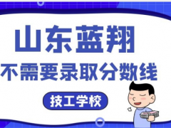 山東藍(lán)翔技校分?jǐn)?shù)線