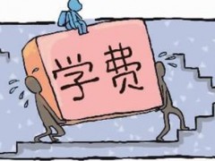 煙臺工貿(mào)技師學(xué)院學(xué)費