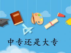 煙臺(tái)工貿(mào)技師學(xué)院是大專還是中專