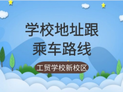 煙臺(tái)工貿(mào)技師新校區(qū)具體地址跟乘車路線