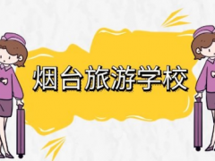 煙臺(tái)工貿(mào)技師學(xué)院煙臺(tái)旅游學(xué)校
